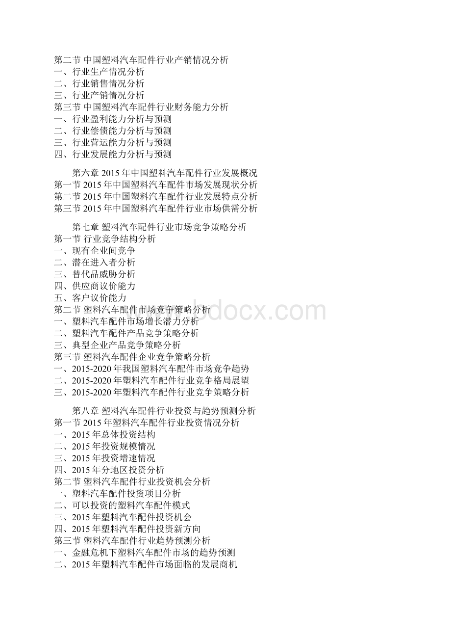 中国塑料汽车配件行业发展态势及未来五年投资动向前瞻报告.docx_第3页