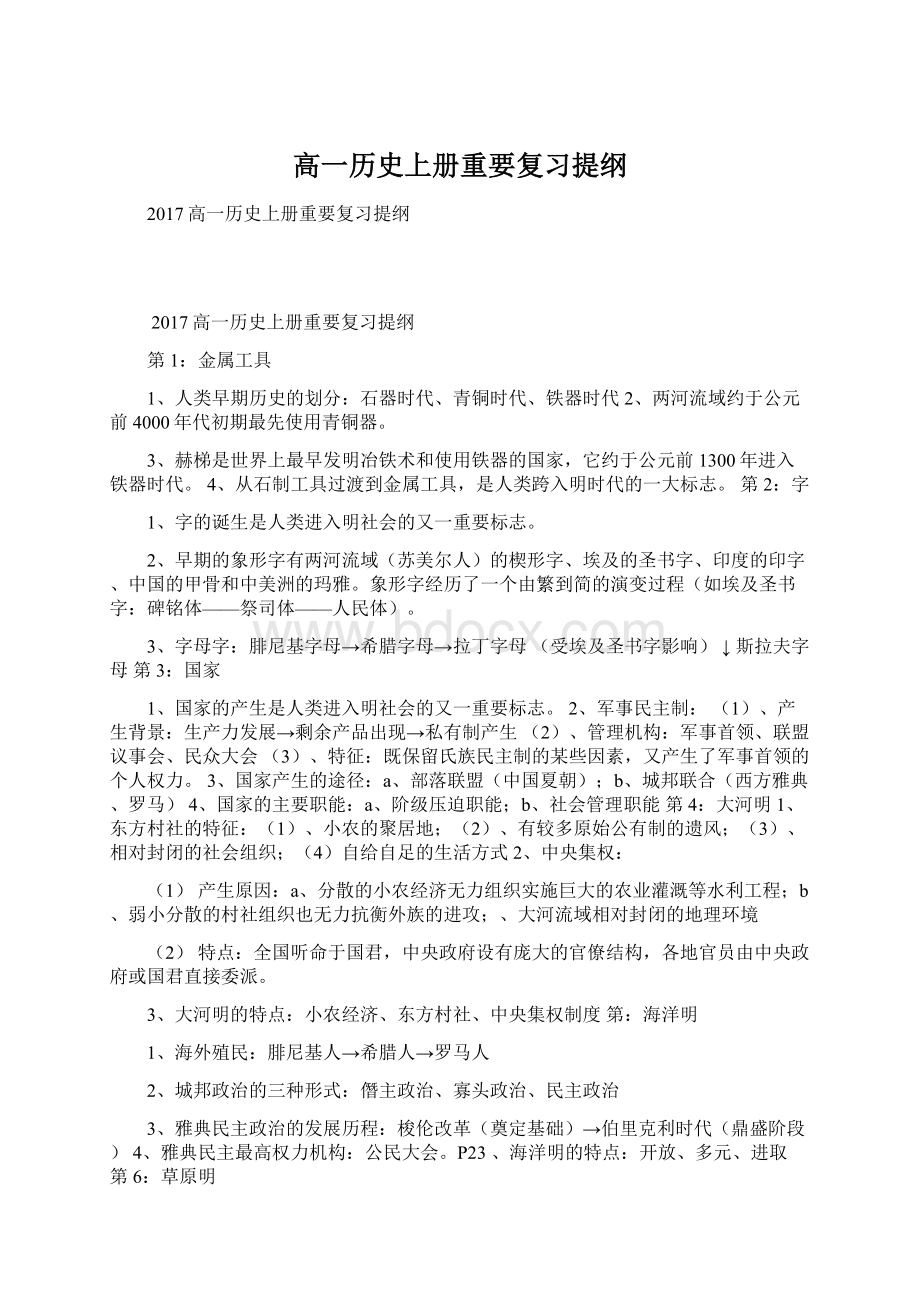 高一历史上册重要复习提纲.docx