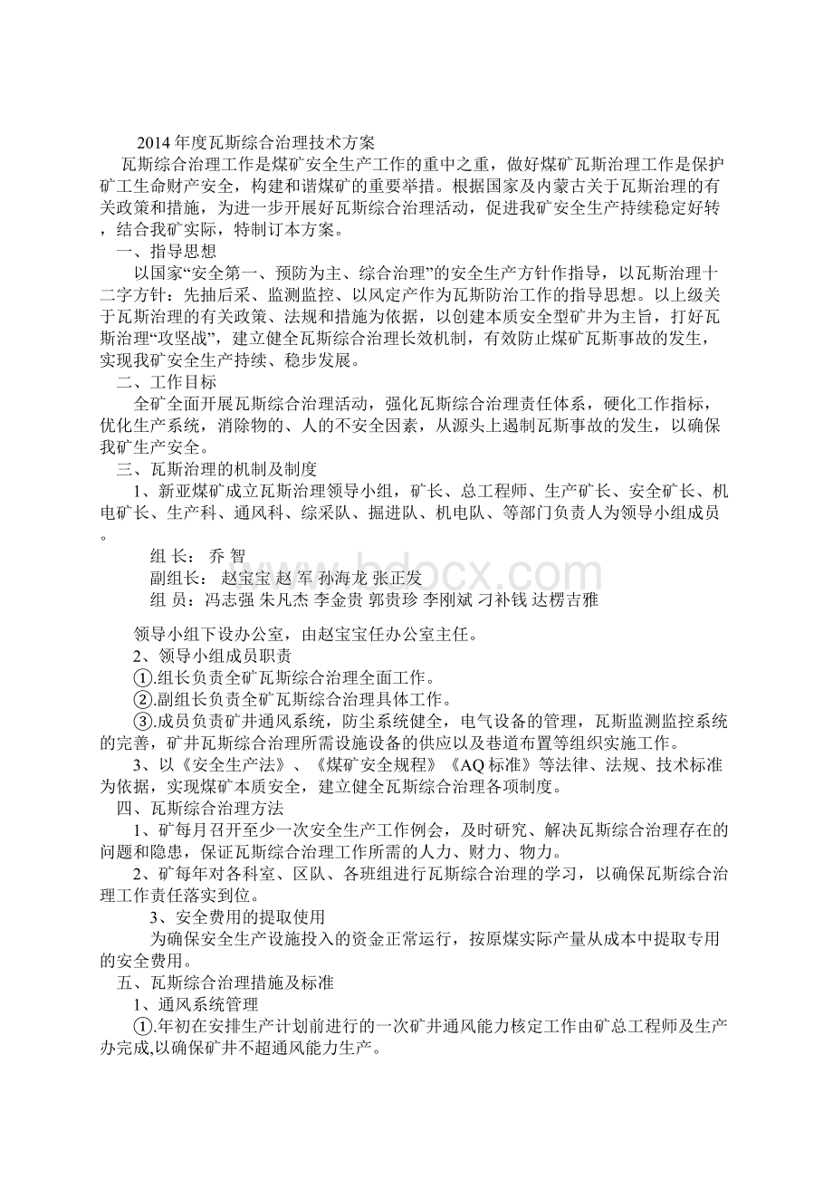 瓦斯治理技术方案Word下载.docx_第2页