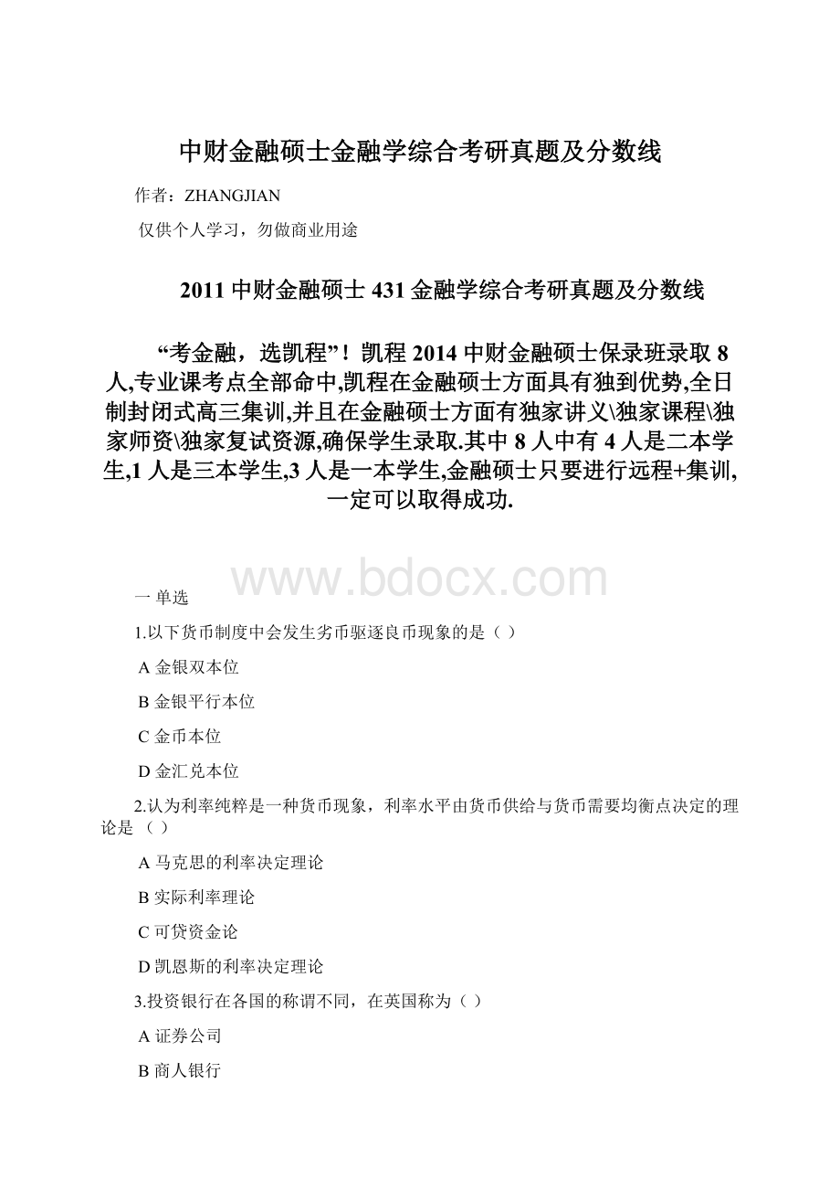 中财金融硕士金融学综合考研真题及分数线.docx