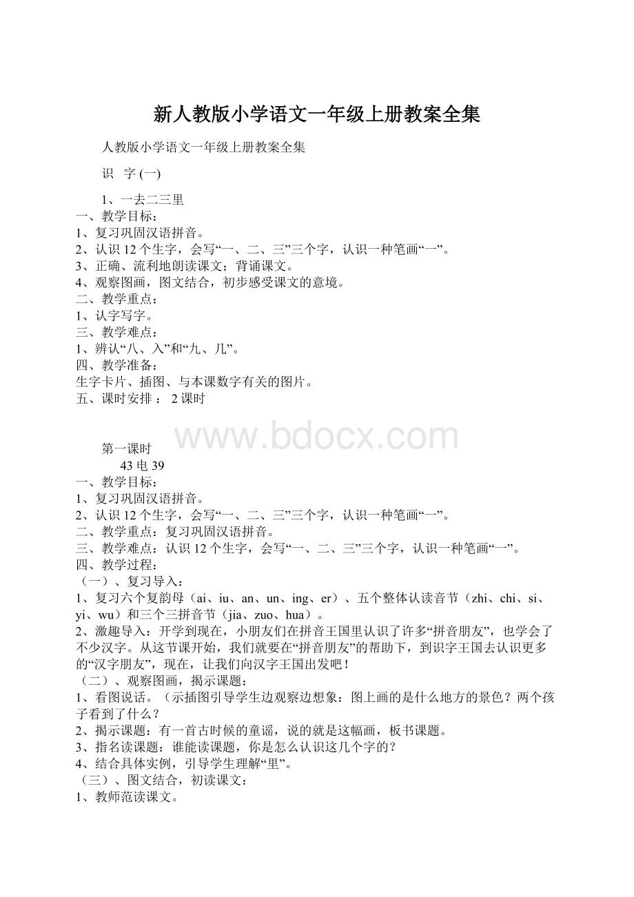 新人教版小学语文一年级上册教案全集Word文档下载推荐.docx_第1页