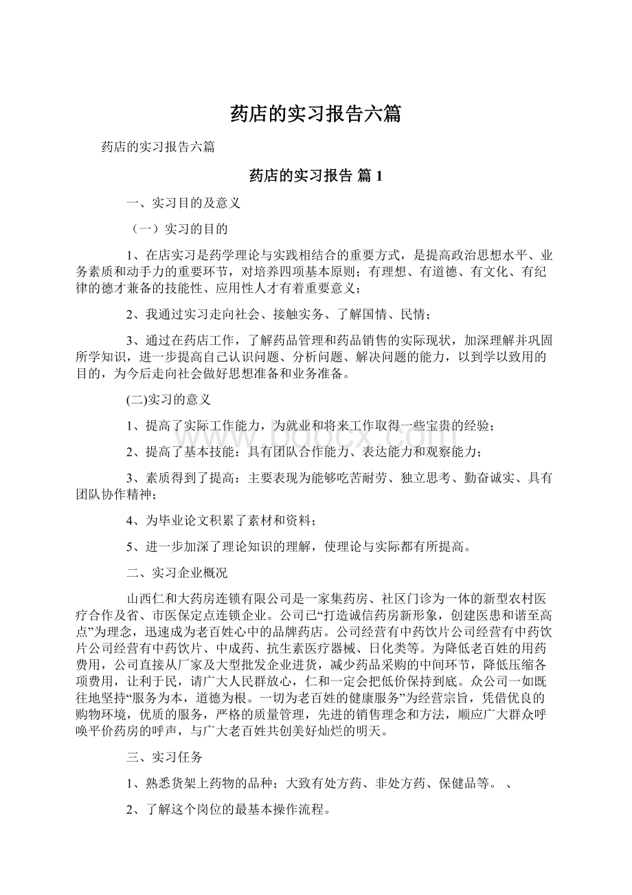 药店的实习报告六篇Word格式.docx