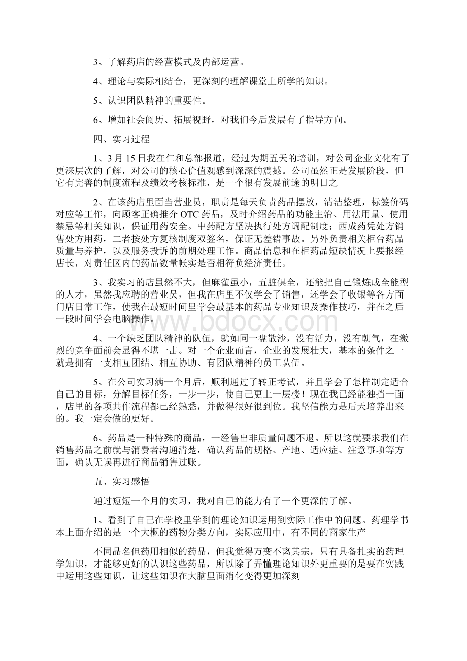 药店的实习报告六篇Word格式.docx_第2页