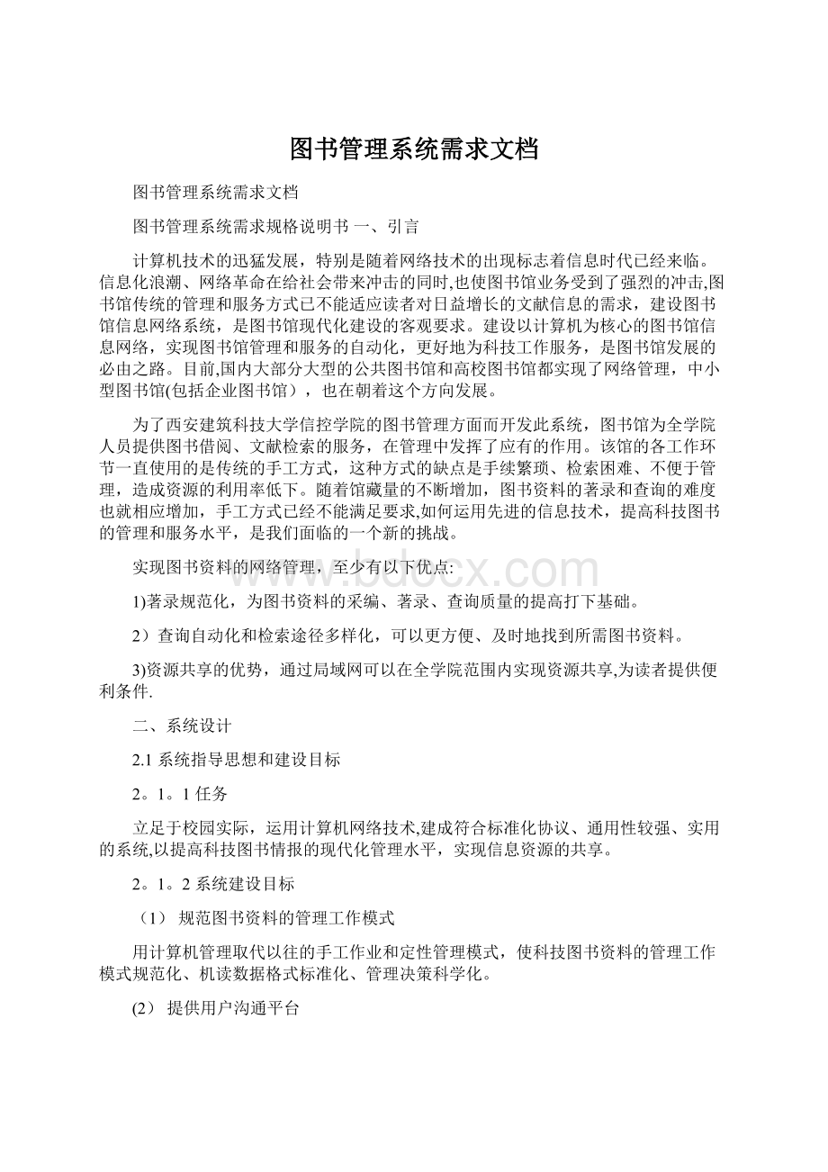 图书管理系统需求文档Word格式文档下载.docx_第1页