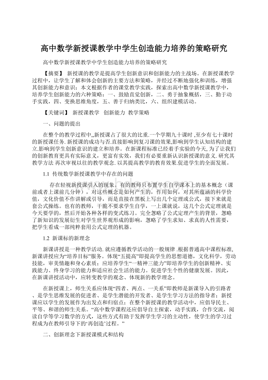 高中数学新授课教学中学生创造能力培养的策略研究Word下载.docx_第1页