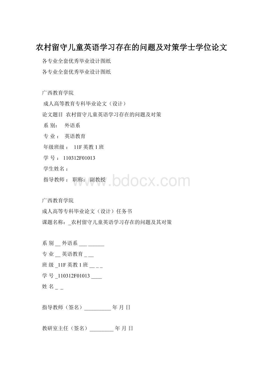 农村留守儿童英语学习存在的问题及对策学士学位论文Word文档格式.docx_第1页