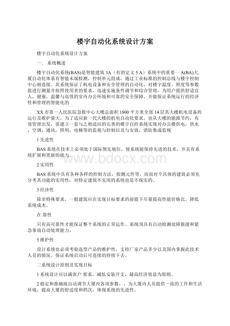 楼宇自动化系统设计方案.docx