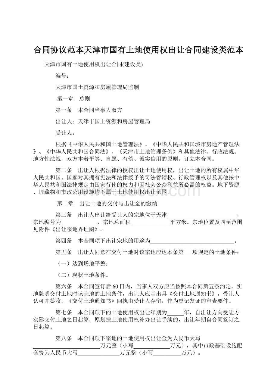 合同协议范本天津市国有土地使用权出让合同建设类范本.docx_第1页