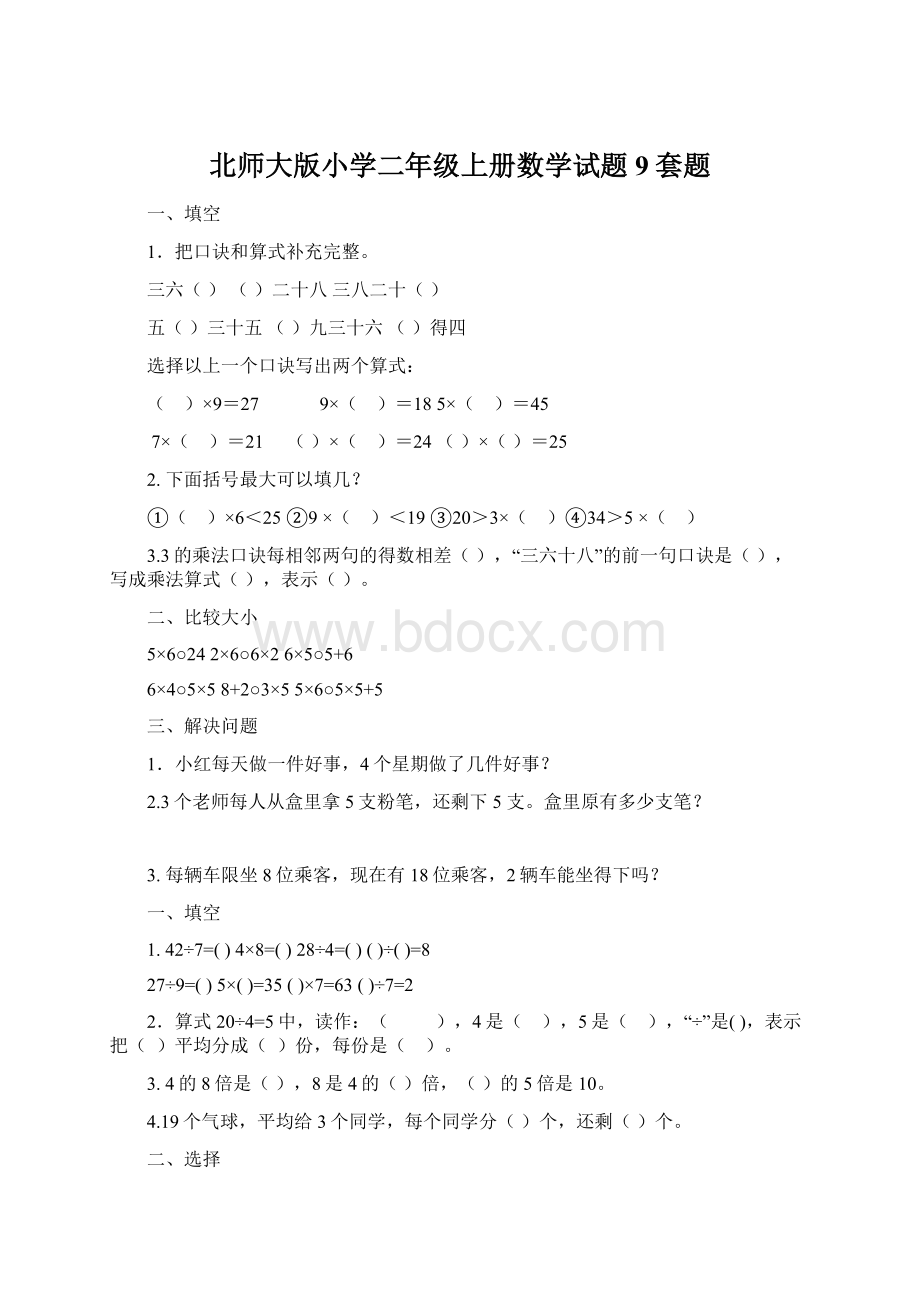 北师大版小学二年级上册数学试题9套题.docx_第1页