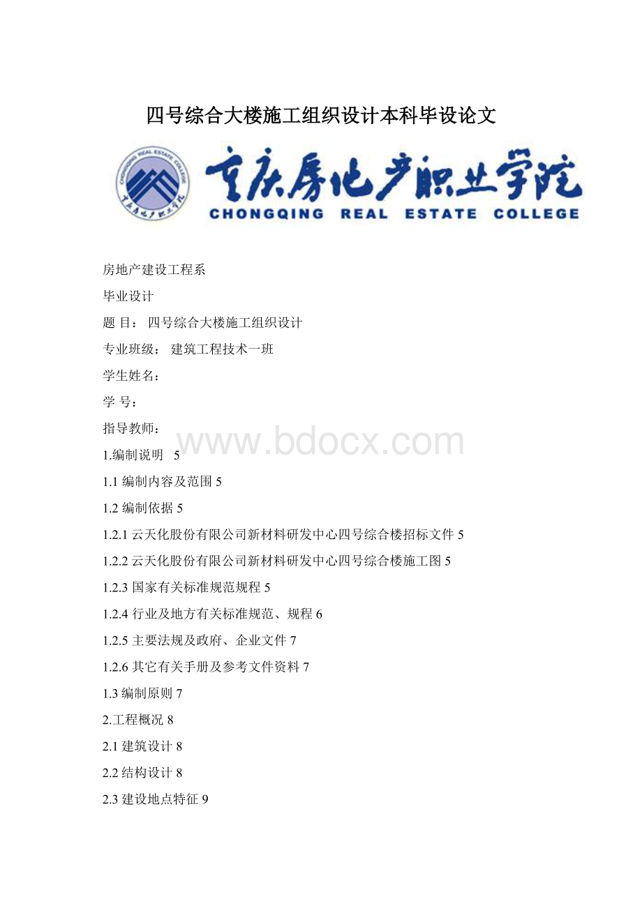 四号综合大楼施工组织设计本科毕设论文.docx_第1页