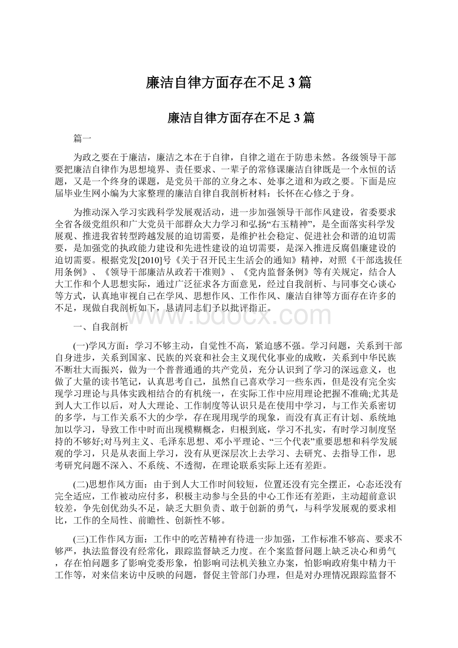 廉洁自律方面存在不足3篇.docx_第1页