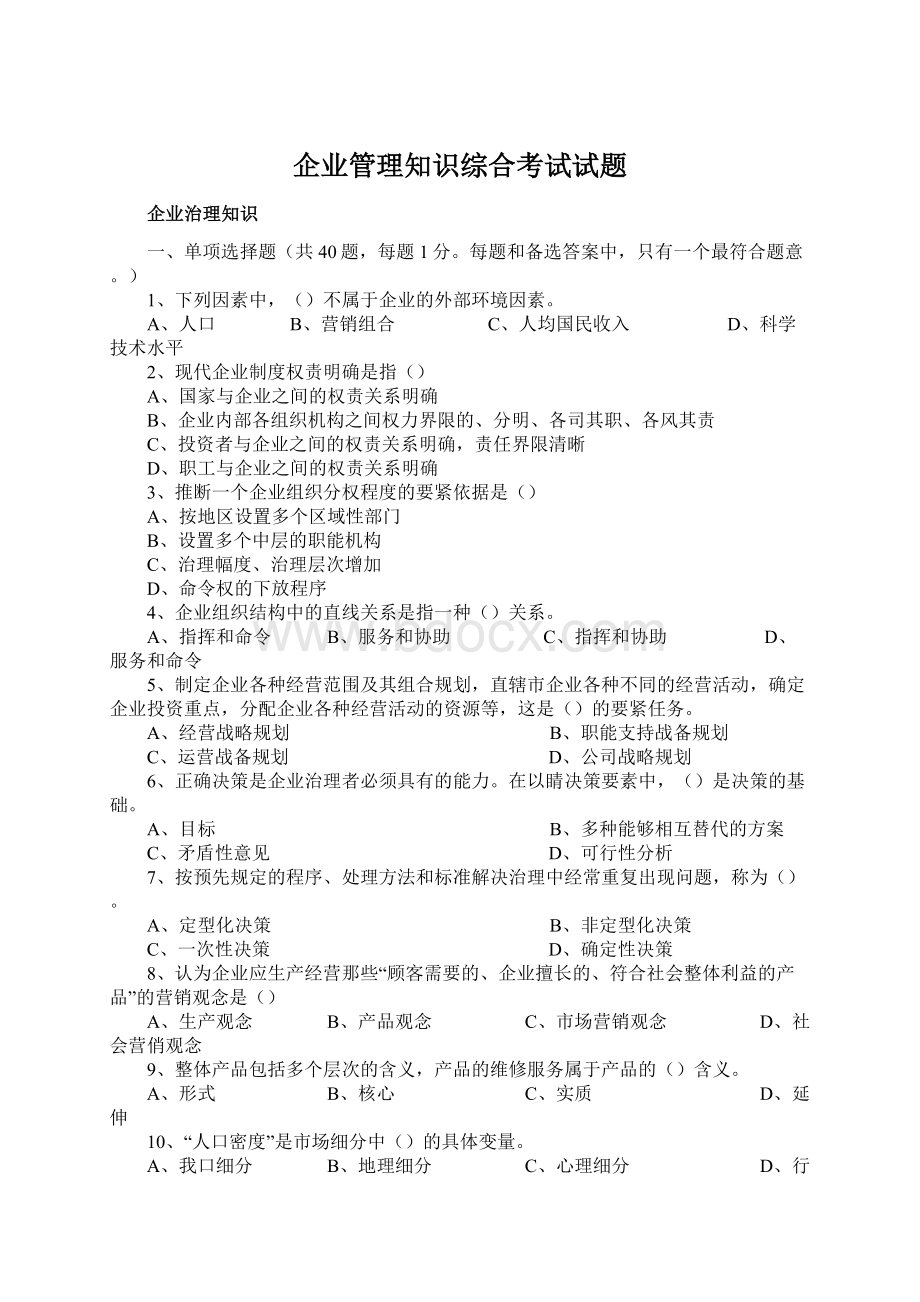 企业管理知识综合考试试题Word文档格式.docx