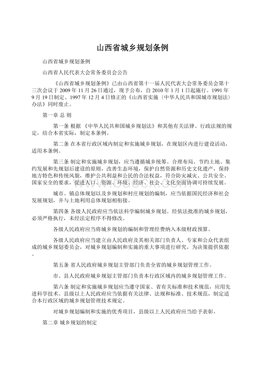 山西省城乡规划条例Word下载.docx