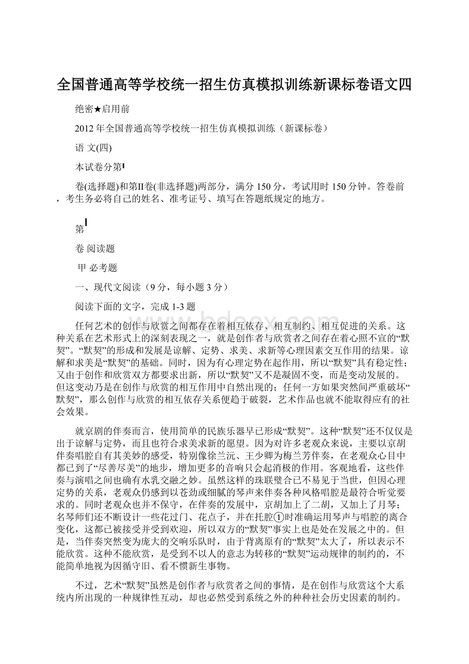 全国普通高等学校统一招生仿真模拟训练新课标卷语文四.docx