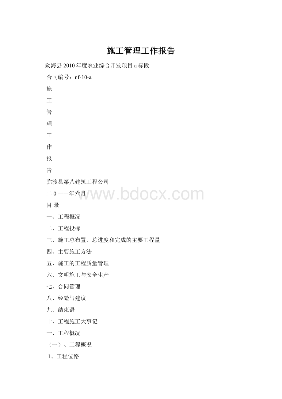 施工管理工作报告Word文档下载推荐.docx_第1页