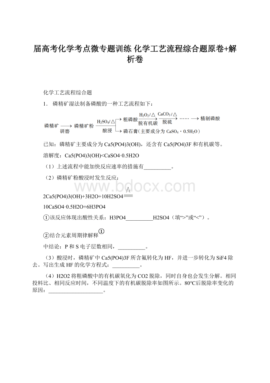 届高考化学考点微专题训练 化学工艺流程综合题原卷+解析卷.docx