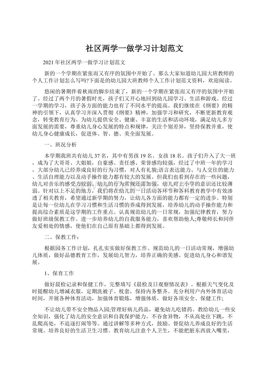 社区两学一做学习计划范文Word下载.docx