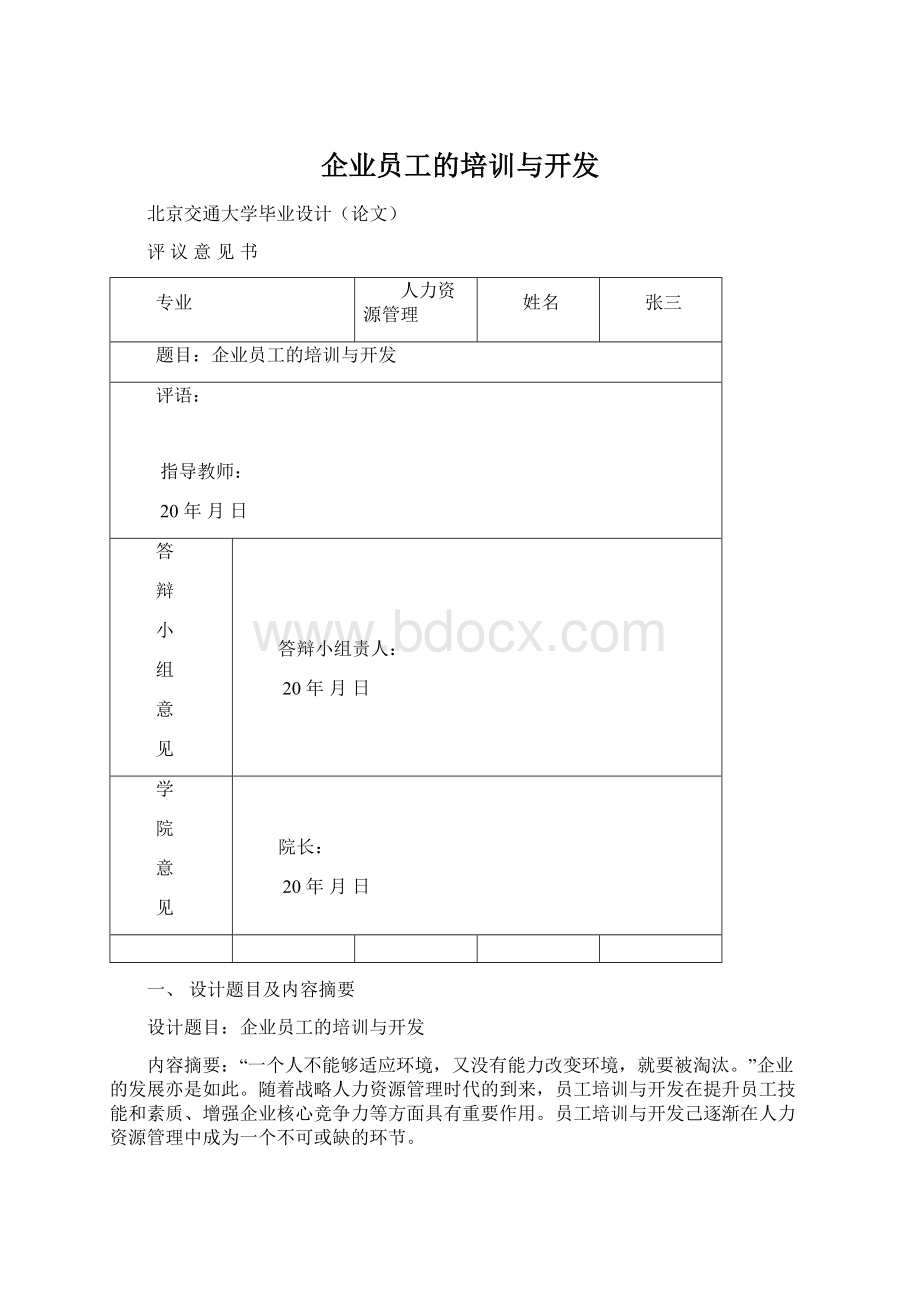 企业员工的培训与开发.docx