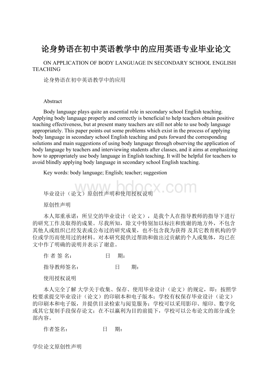 论身势语在初中英语教学中的应用英语专业毕业论文.docx_第1页