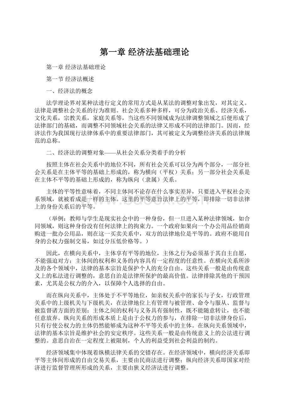 第一章经济法基础理论Word格式文档下载.docx