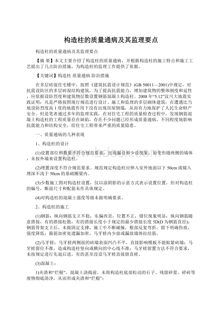 构造柱的质量通病及其监理要点Word文档下载推荐.docx