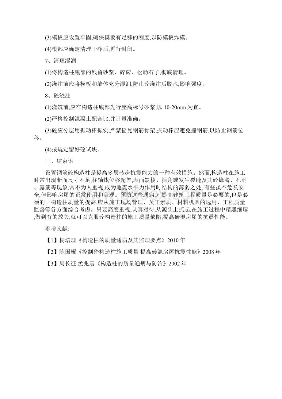 构造柱的质量通病及其监理要点Word文档下载推荐.docx_第3页