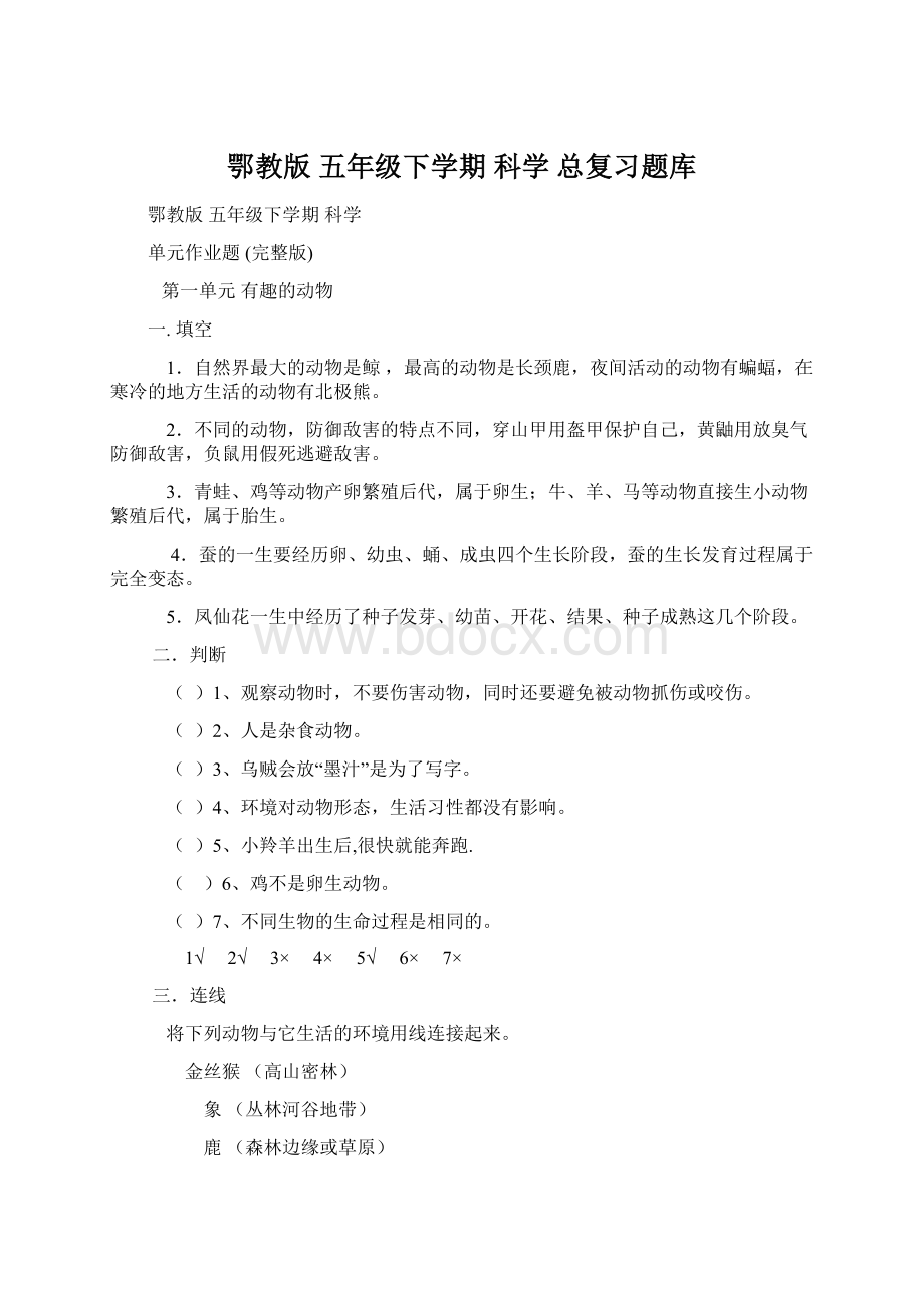 鄂教版 五年级下学期科学 总复习题库.docx