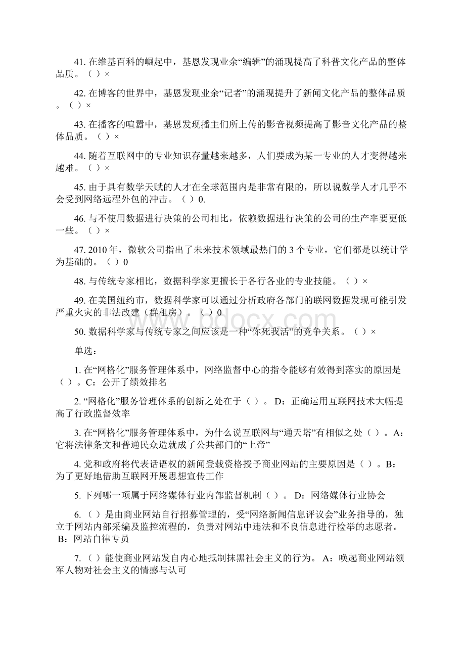 公需课《网络效应》与《专业技术人员知识创造与经营》练习题答案Word下载.docx_第3页