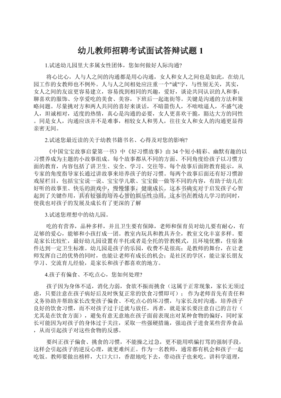 幼儿教师招聘考试面试答辩试题 1.docx