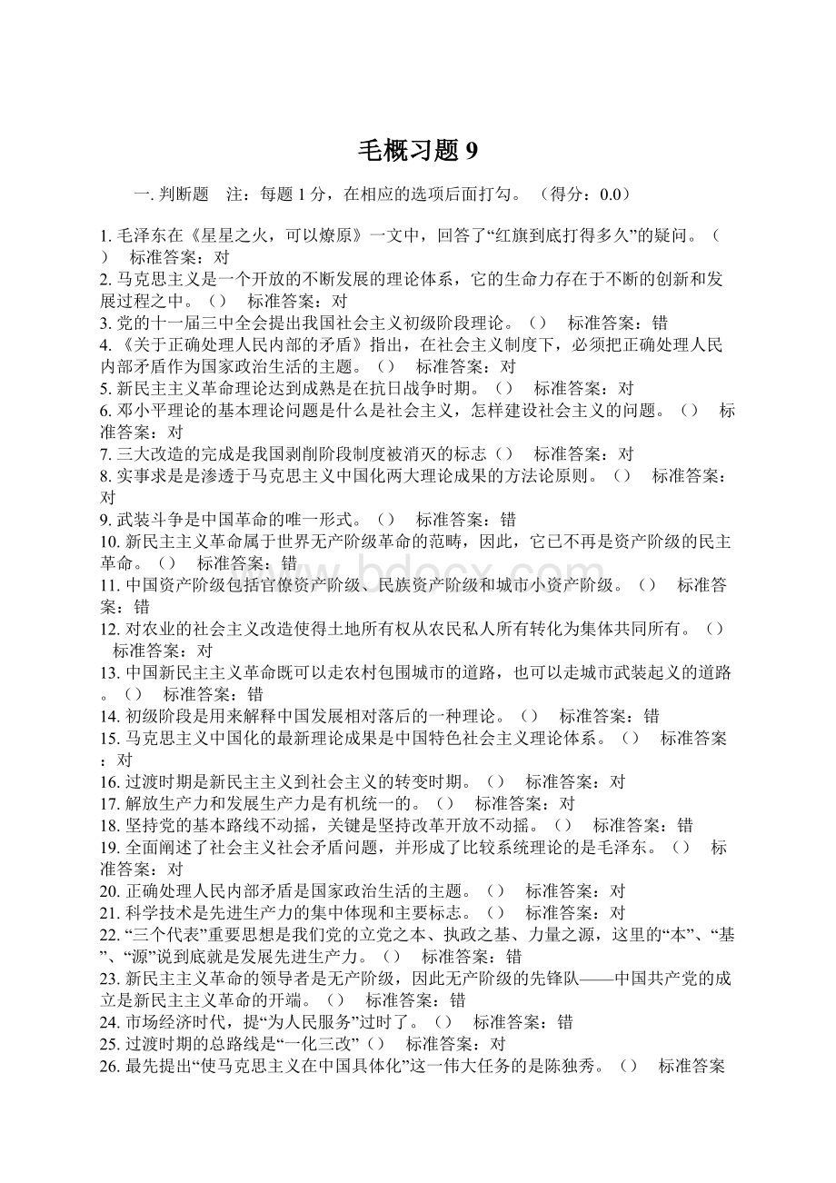 毛概习题9文档格式.docx_第1页