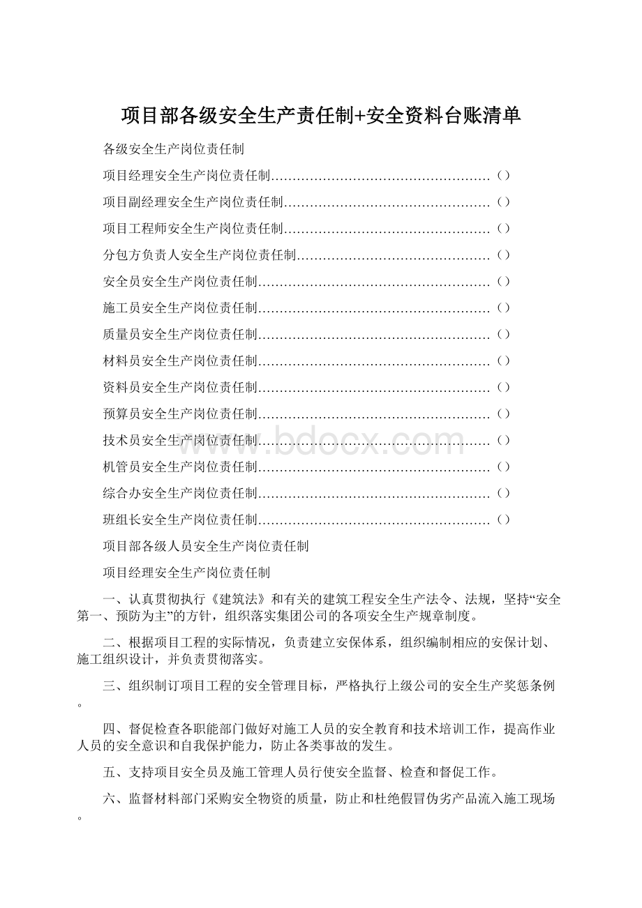 项目部各级安全生产责任制+安全资料台账清单Word文档下载推荐.docx