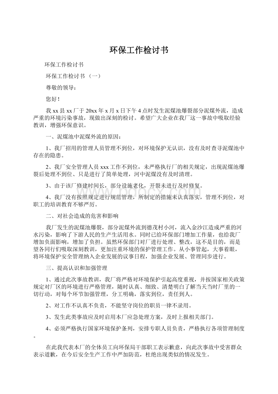 环保工作检讨书.docx_第1页