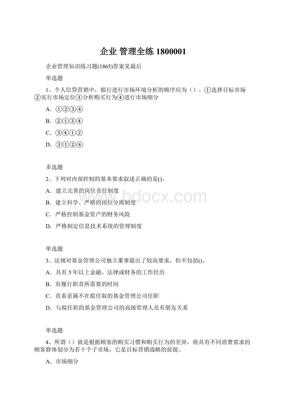 企业 管理全练1800001Word文件下载.docx