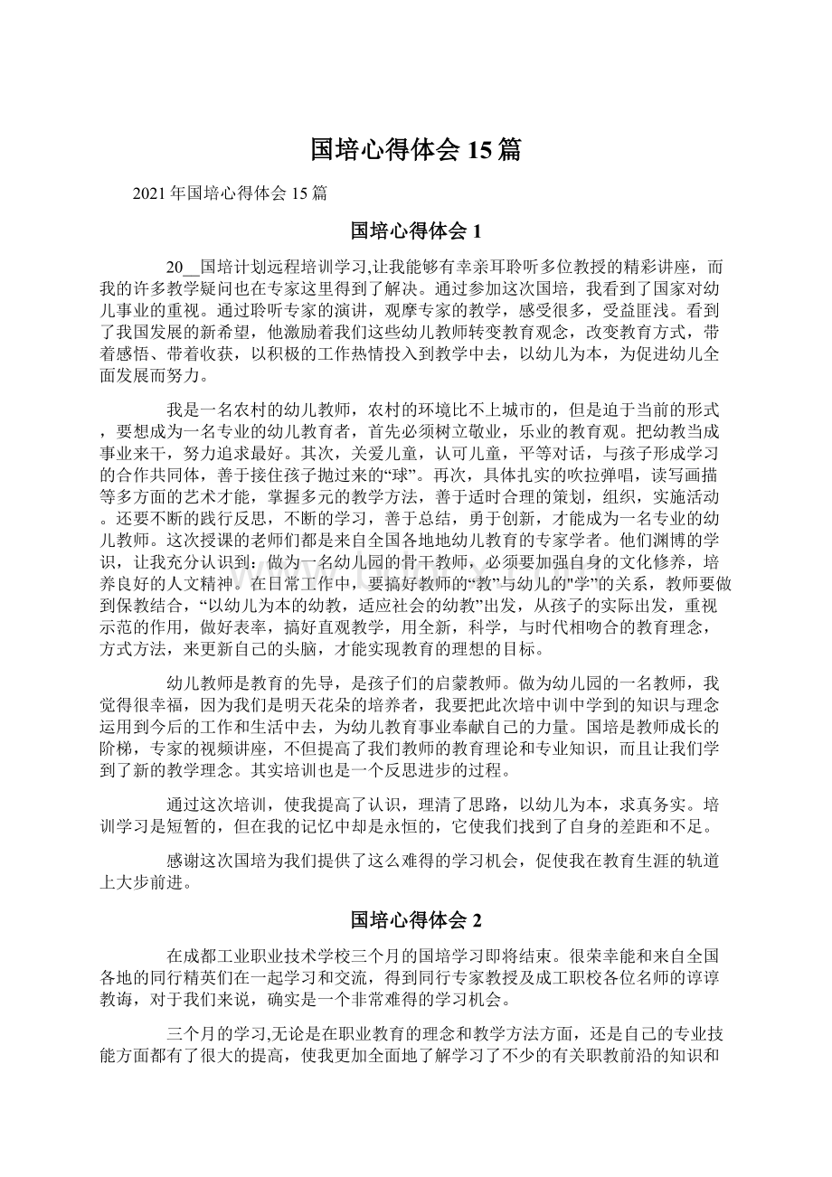 国培心得体会15篇Word文档下载推荐.docx