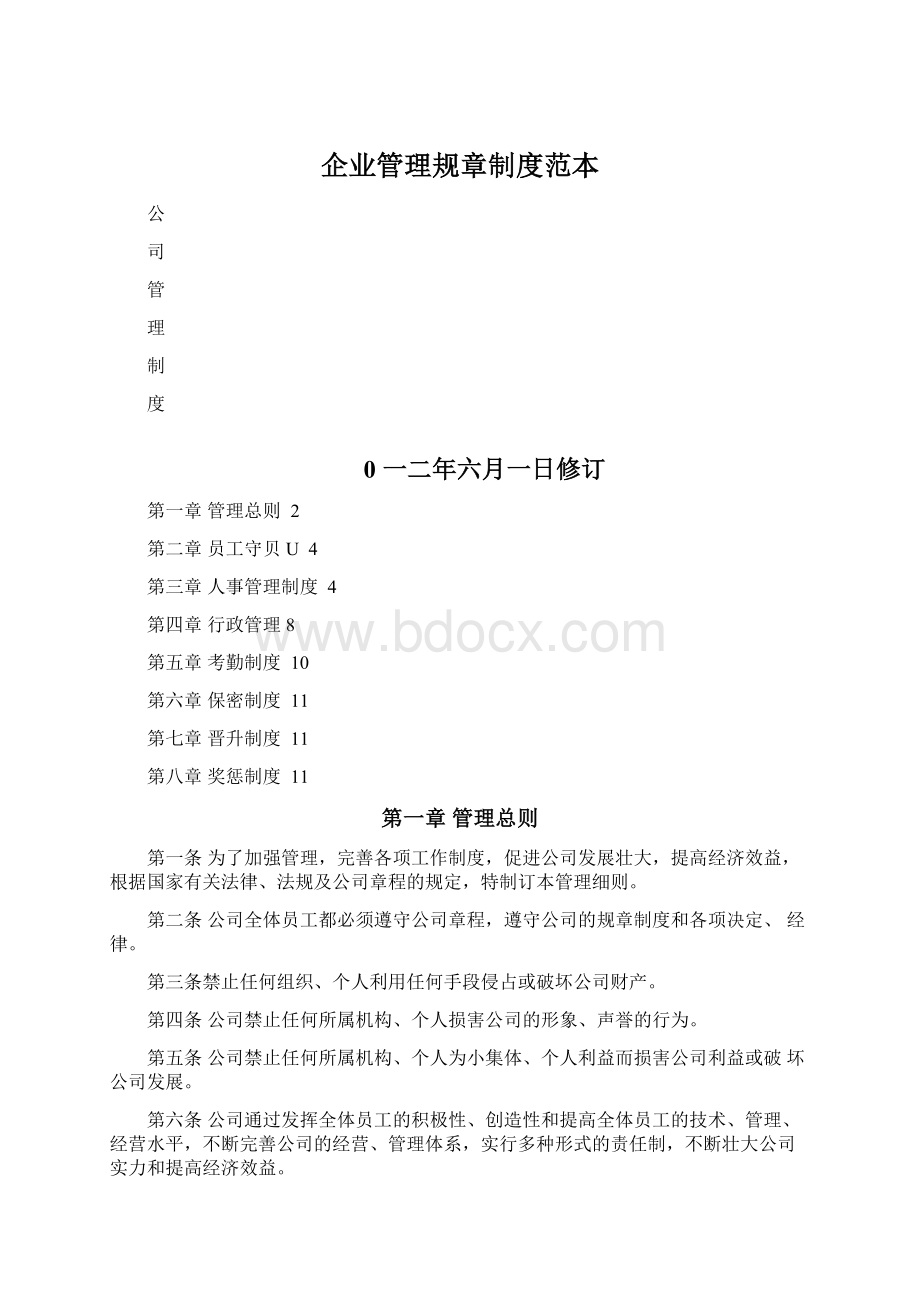 企业管理规章制度范本.docx