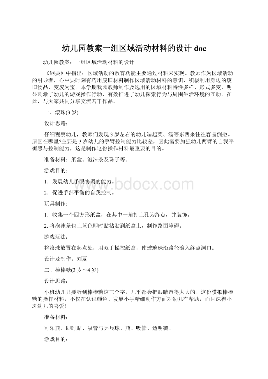 幼儿园教案一组区域活动材料的设计doc.docx_第1页