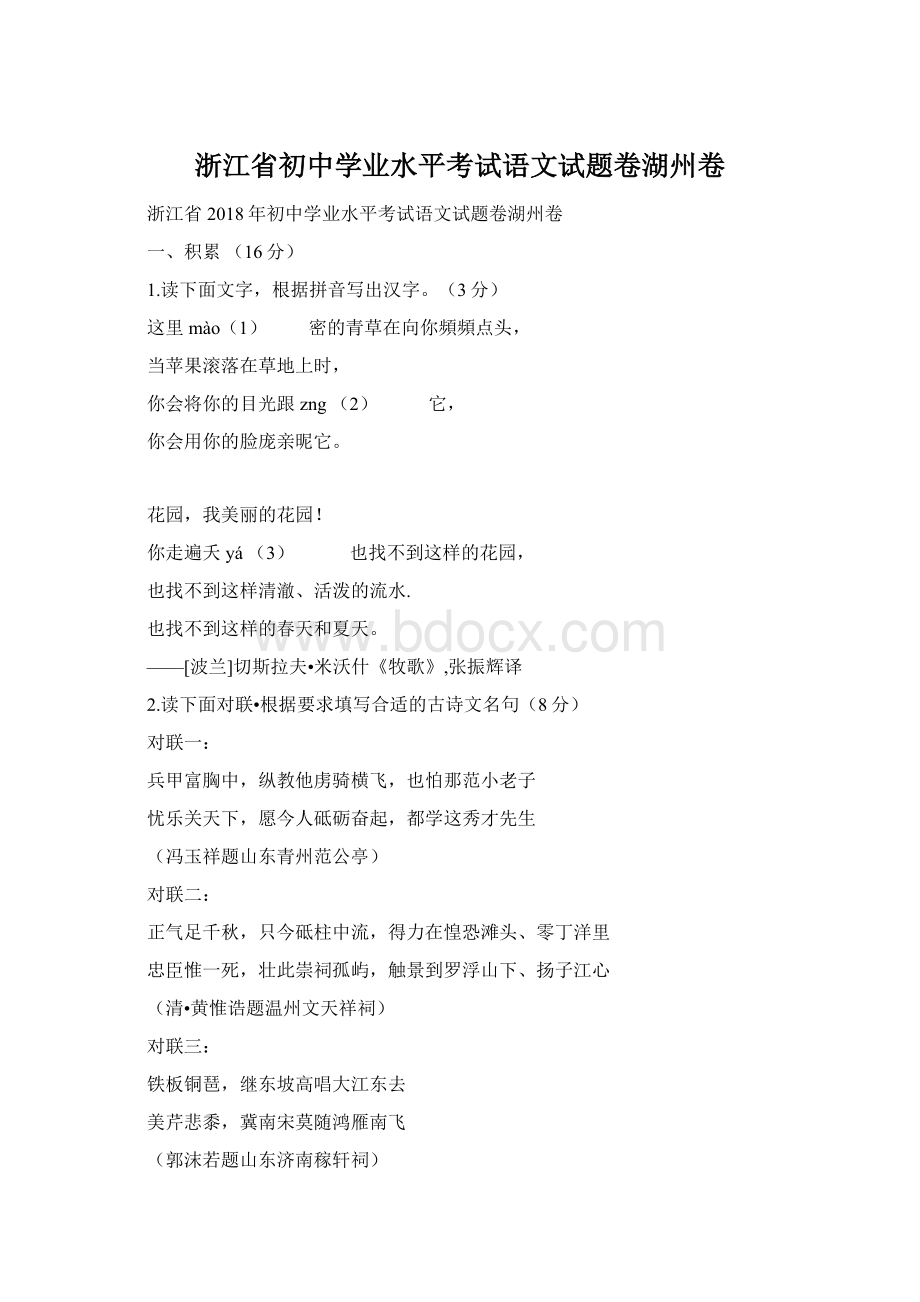 浙江省初中学业水平考试语文试题卷湖州卷Word文档格式.docx