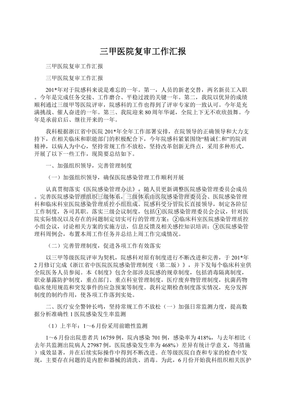 三甲医院复审工作汇报Word文档下载推荐.docx