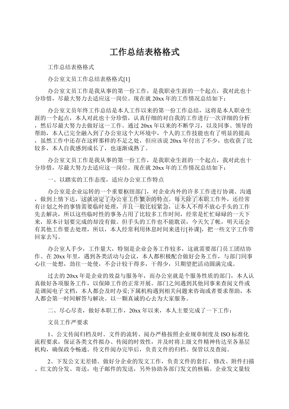 工作总结表格格式Word文件下载.docx