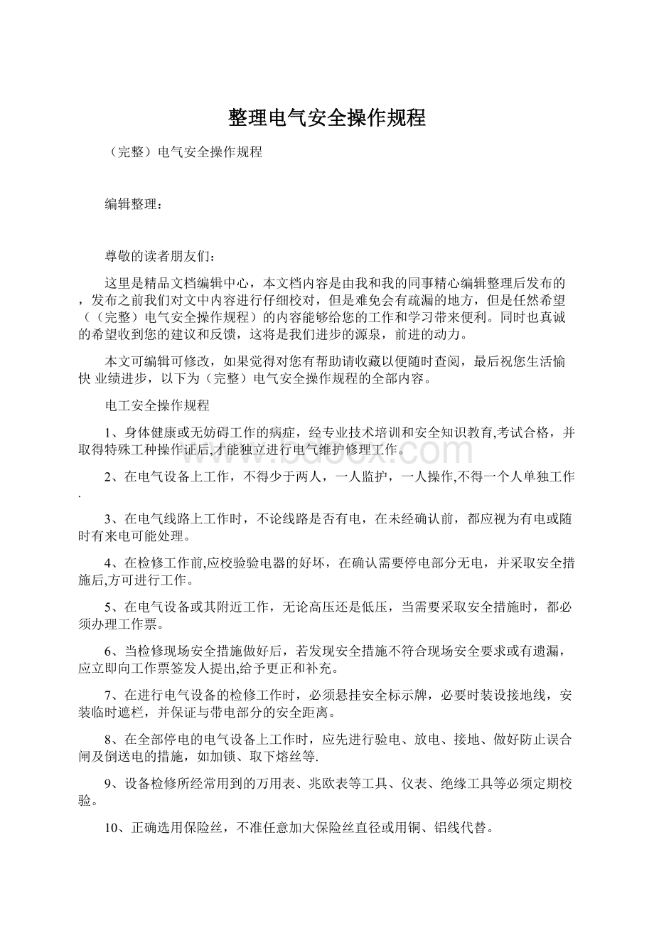 整理电气安全操作规程.docx_第1页