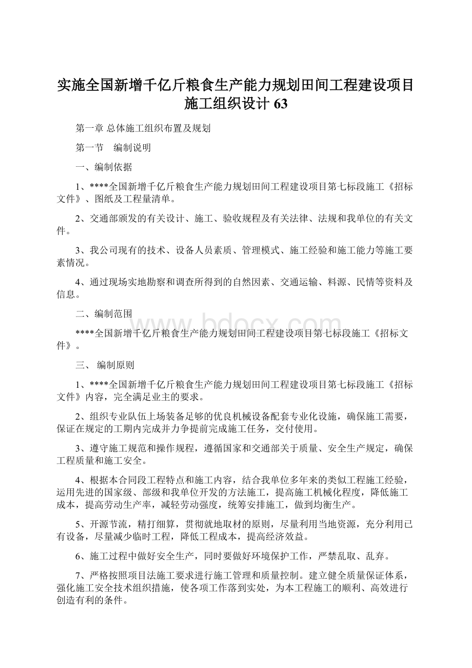 实施全国新增千亿斤粮食生产能力规划田间工程建设项目施工组织设计63.docx