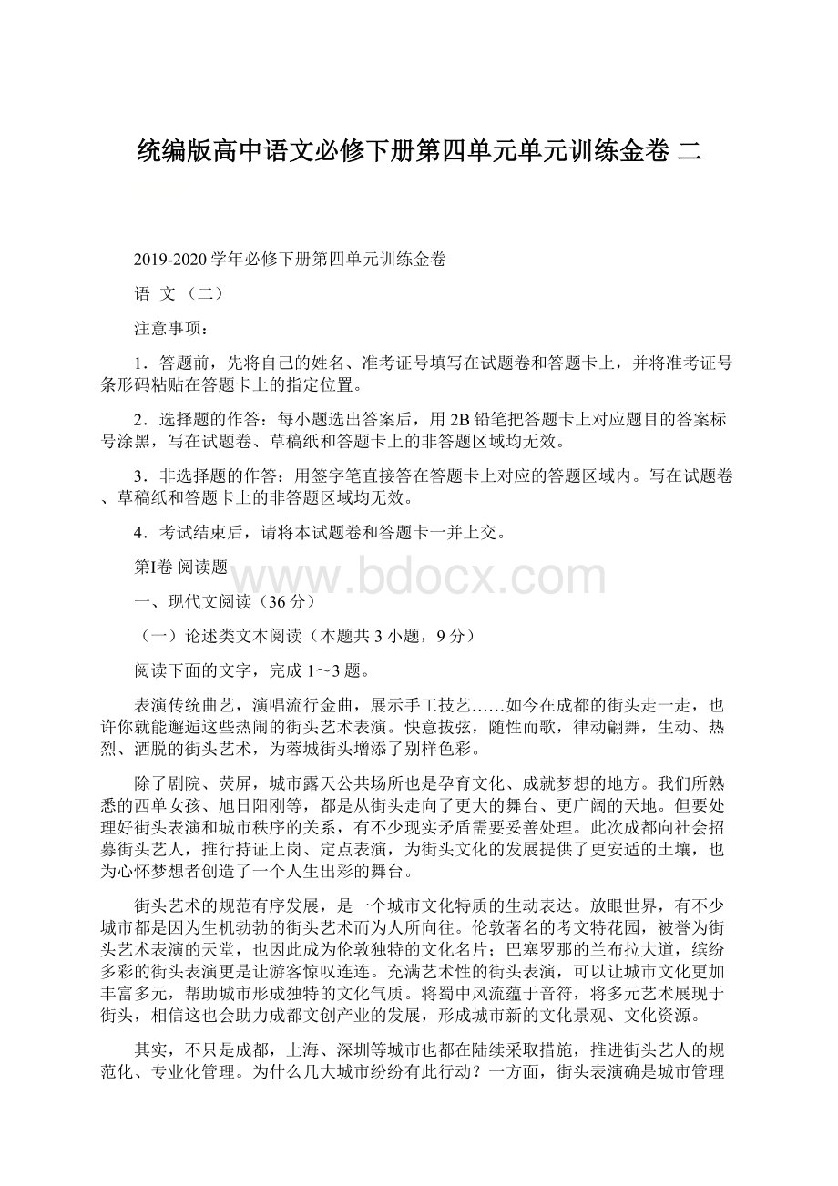 统编版高中语文必修下册第四单元单元训练金卷 二Word格式文档下载.docx