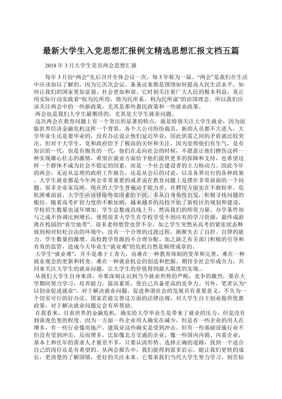 最新大学生入党思想汇报例文精选思想汇报文档五篇.docx_第1页