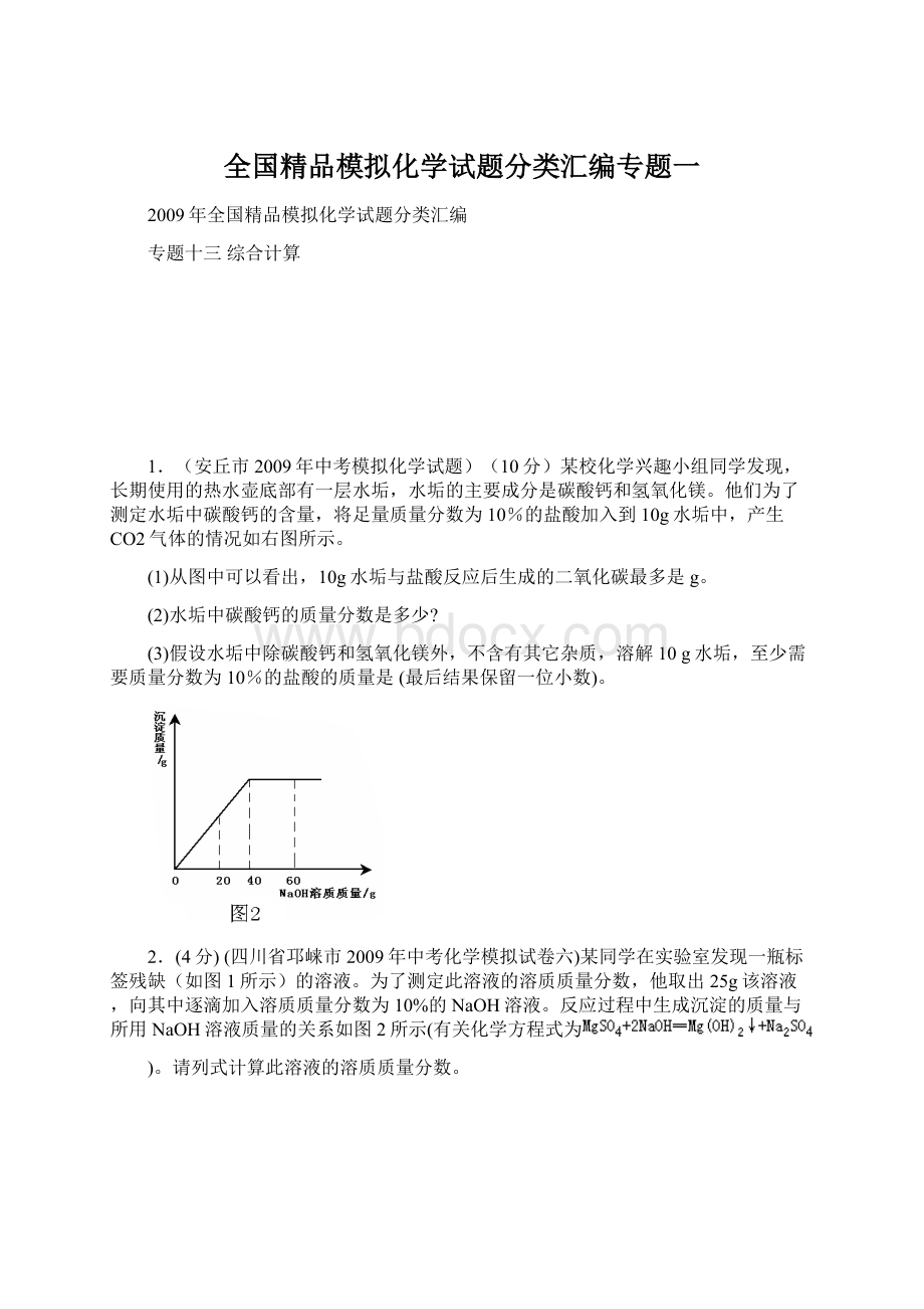 全国精品模拟化学试题分类汇编专题一Word文档下载推荐.docx