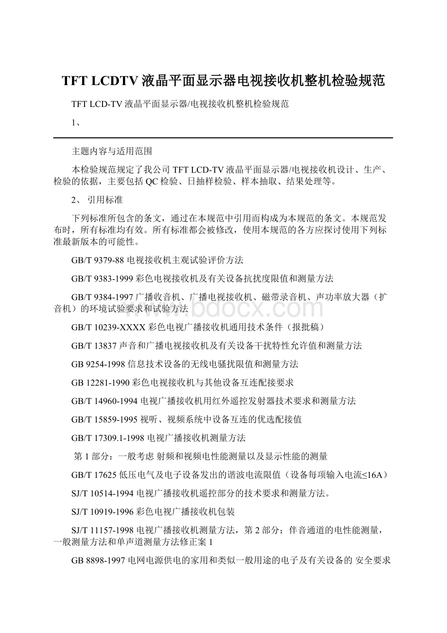 TFT LCDTV液晶平面显示器电视接收机整机检验规范Word下载.docx_第1页