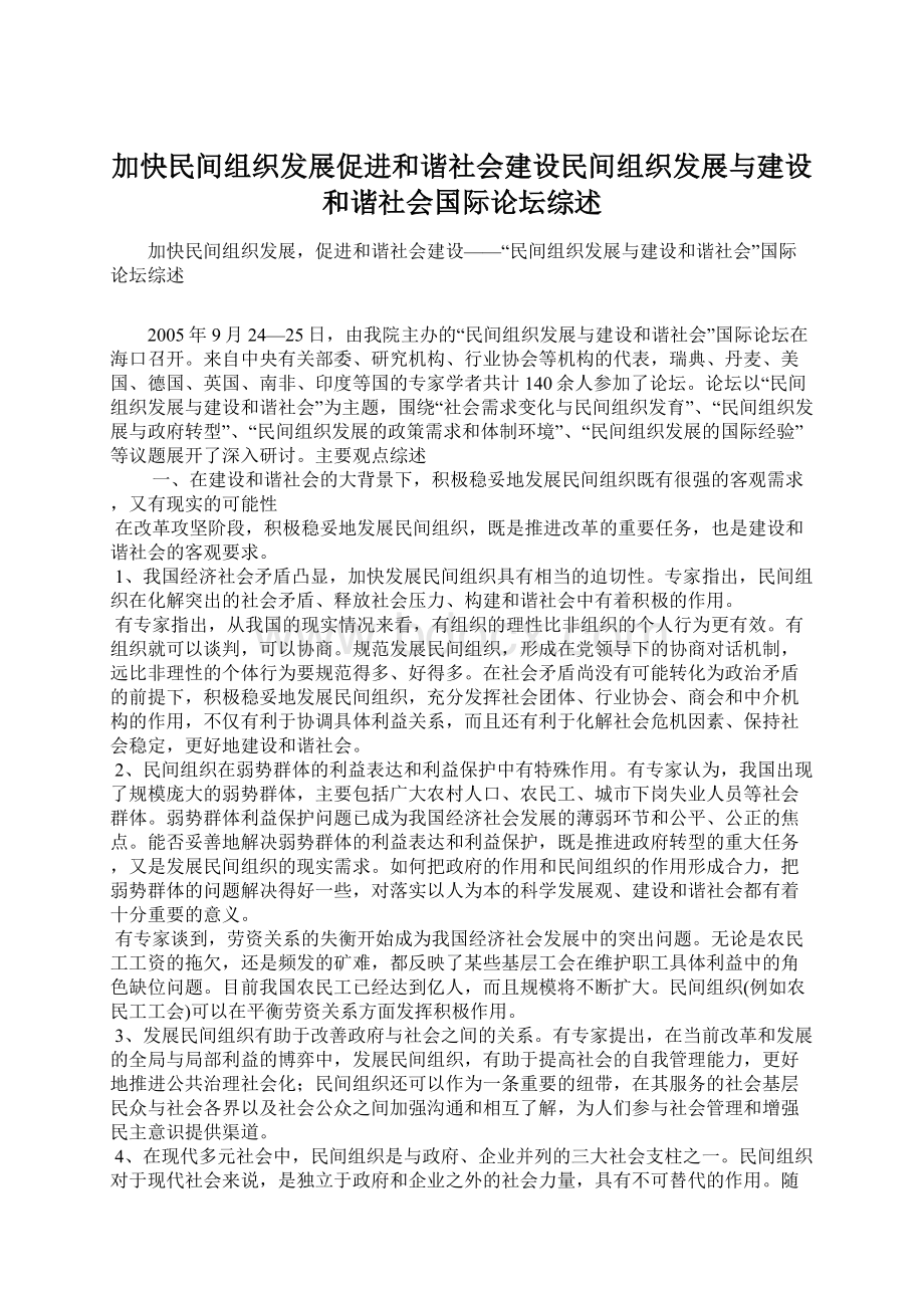 加快民间组织发展促进和谐社会建设民间组织发展与建设和谐社会国际论坛综述.docx