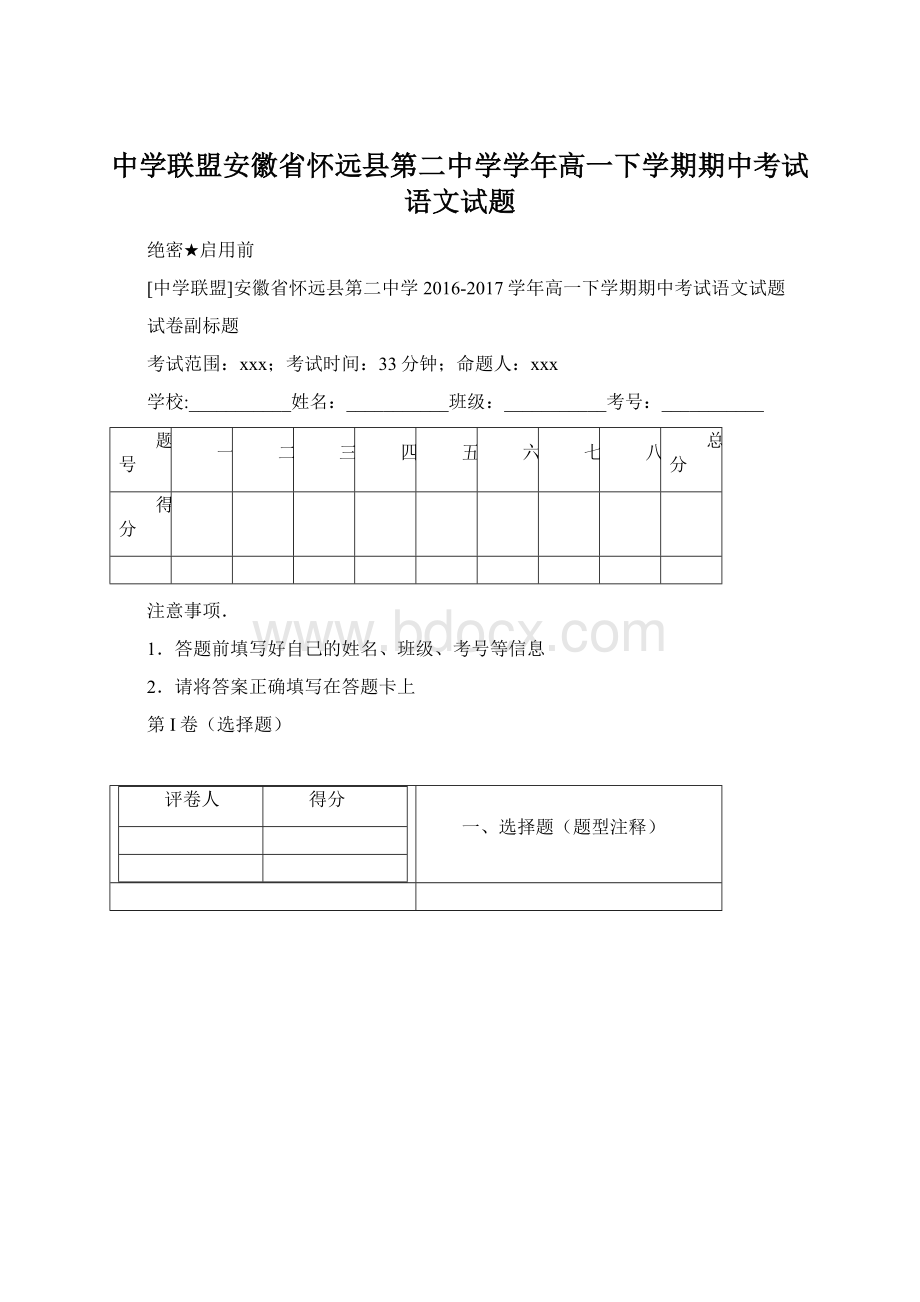 中学联盟安徽省怀远县第二中学学年高一下学期期中考试语文试题.docx_第1页