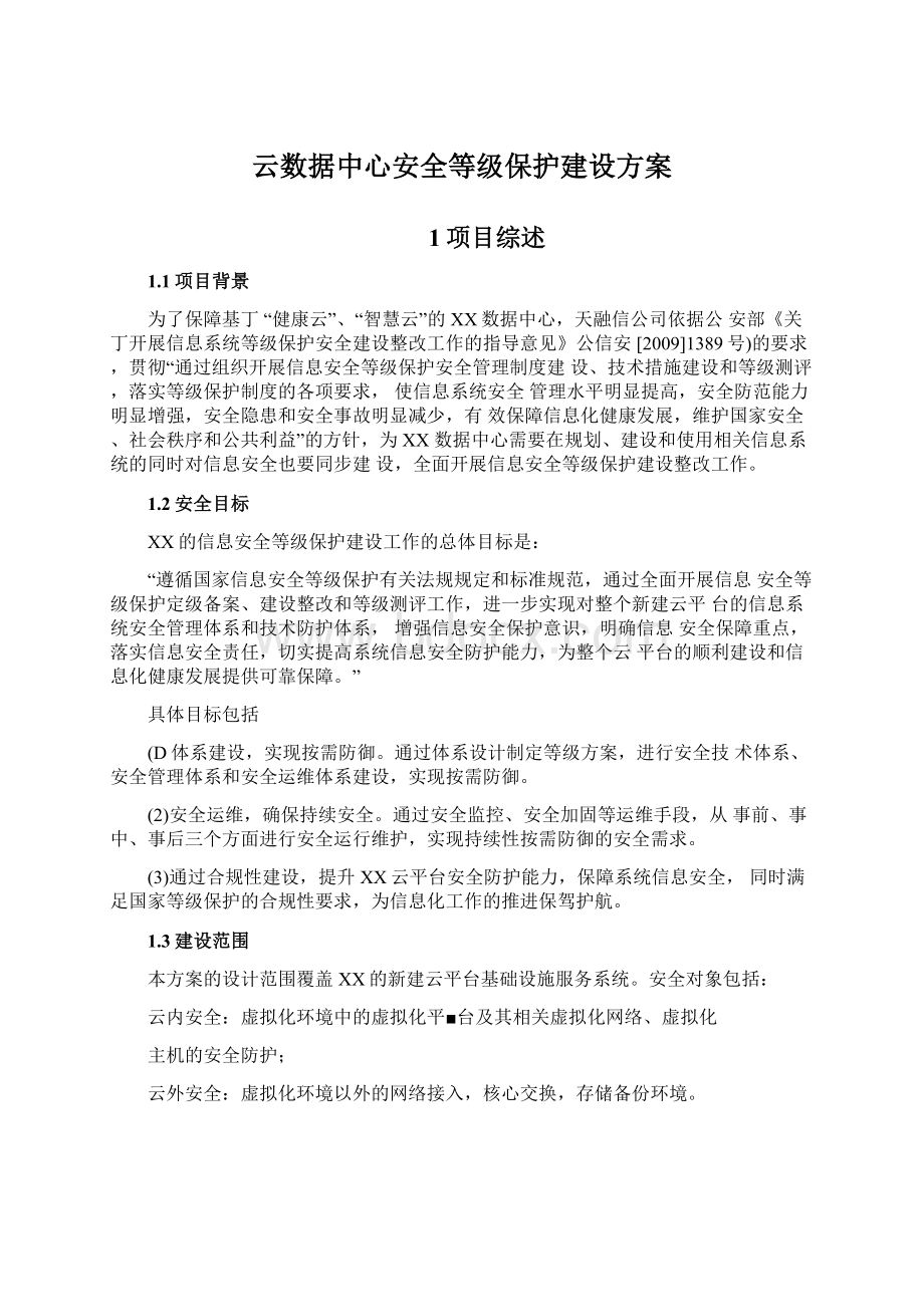 云数据中心安全等级保护建设方案Word格式文档下载.docx