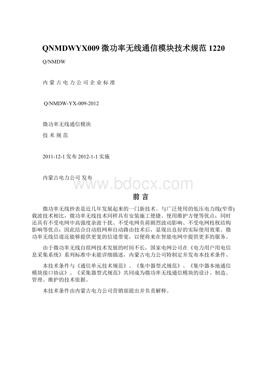 QNMDWYX009微功率无线通信模块技术规范 1220Word格式.docx