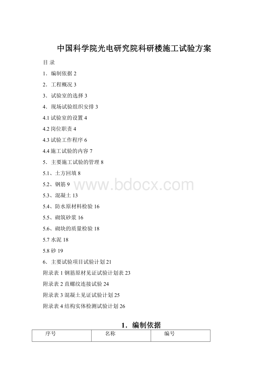 中国科学院光电研究院科研楼施工试验方案.docx_第1页